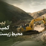 بیانیه کمیسیون محیط زیست مجمع وزرای ادوار