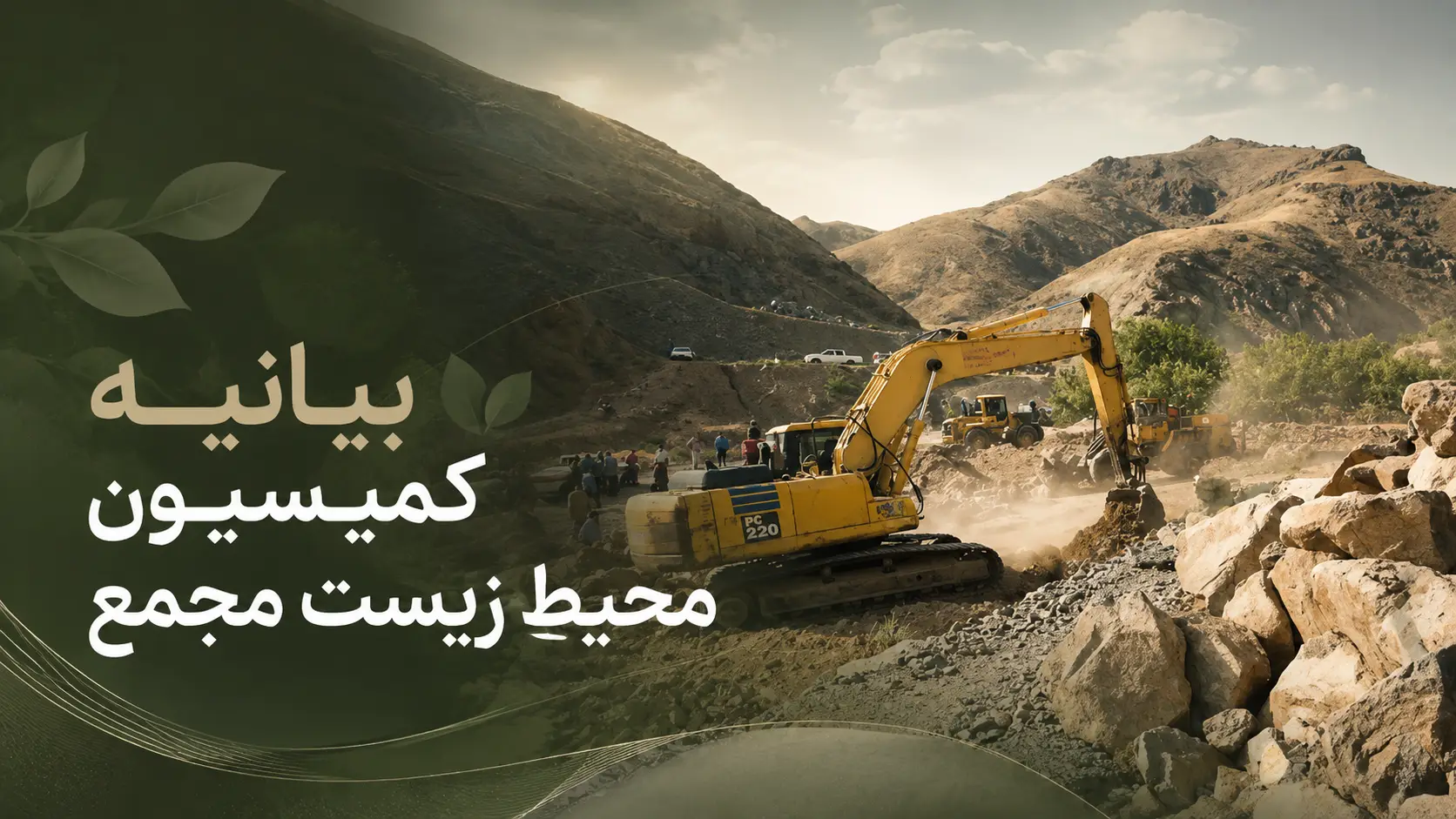 بیانیه کمیسیون محیط زیست مجمع وزرای ادوار